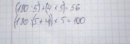 Расставь скобки так, что бы равенства были верными:180 : 5 + 4 × 5 = 56180 : 5 + 4 × 5 = 100​