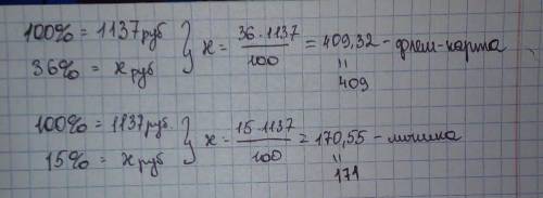 Сергей потратил в интернет-магазине 1137 руб. На покупку флеш-карты он израсходовал 36 % этой суммы,