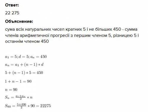 Знайдіть суму всіх натуральних чисел кратних 5 і не більших 450 Відповідь з розв'язком!