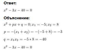Складіть зведене квадратне рівняння, корені якого дорівнюють – 5 та 8.