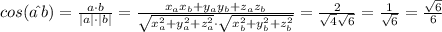 cos(a \^{}\, b)=\frac{a\cdot b}{|a|\cdot |b|} =\frac{x_ax_b+y_ay_b+z_az_b}{\sqrt{x_a^2+y_a^2+z_a^2} \cdot \sqrt{x_b^2+y_b^2+z_b^2} }=\frac{2}{\sqrt{4}\sqrt{6} } =\frac{1}{\sqrt{6} } =\frac{\sqrt{6}}{6}