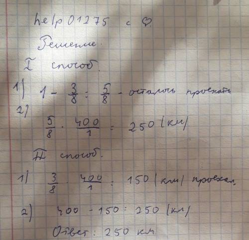 Протяженность автомобильной дороги между Москвой и Орлом равна 400км. Автомобилист проехал 3/8 всей