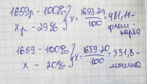 Сергей потратил в интернет-магазине 1659 руб. На покупку флеш-карты он израсходовал 29 % этой суммы,