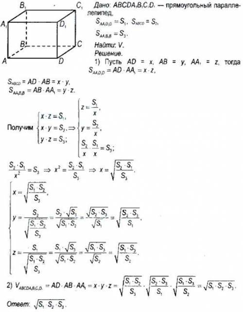 Площади граней прямоугольного параллелепипеда равны S1, S2 и S3. Найдите его объем.