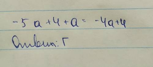 Зведіть подібні доданки -5а+4+а Варіанти відповідей з різних сайтів А. -8а Б.4а+а. В.0 Г. -4а+4