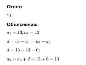 Следующий член арифметической прогрессии 13;13... равен(ответ )