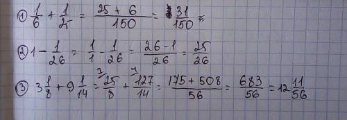 1/6+1/25=??? 1целая-1/26= ((3 целых 1/8 +9целых 1/14)) ПРИМЕР В СКОБКАХ ЗАПИШИ СМЕШАНОЕ ЧИСЛО с несо