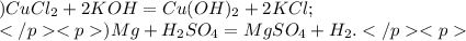 А)CuCl_{2}+2KOH=Cu(OH)_{2}+2KCl; \\ Б)Mg+H_{2}SO_{4}=MgSO_{4}+H_{2}.