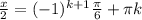 \frac{x}{2}=(-1)^{k+1} \frac{\pi }{6} +\pi k\\