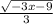 \frac{\sqrt{-3x-9} }{3}