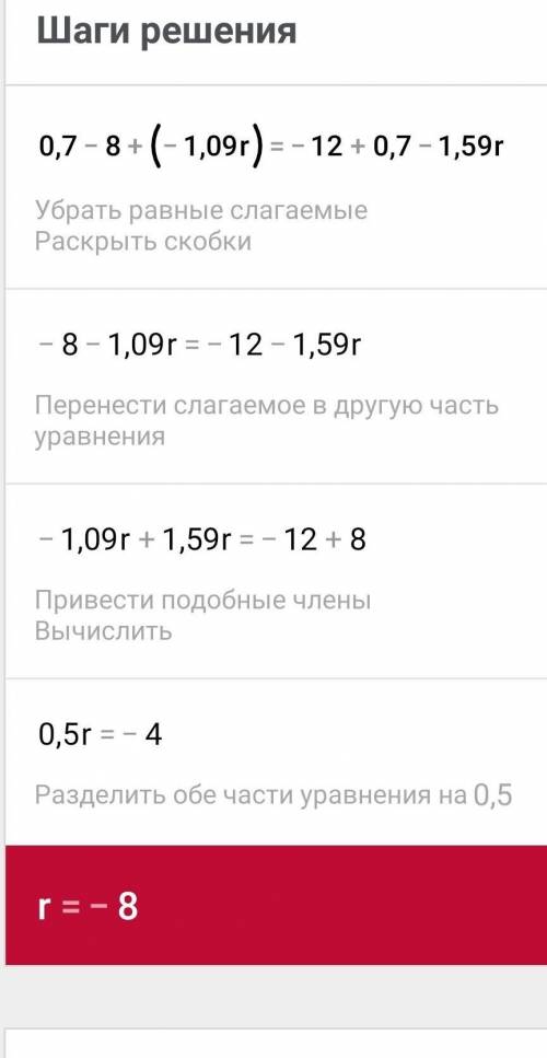 Вычисли корень уравнения: 0,7−8+(−1,09r)=−12+0,7−1,59r.