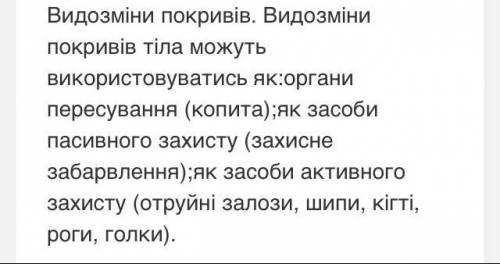 Назви видозмін покривів тіла тварин не меньше трьох