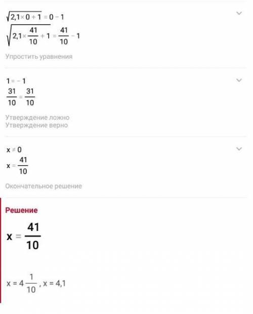 Корені(2,1x+1)=x-1 Найти х