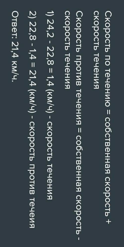 скорость катера по течению реки равна 24,2 км/ч, а собственная скорость катера 22,8 км/ч. найдите ск