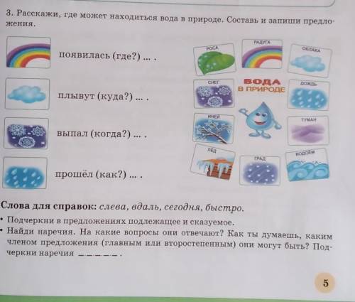 3. Расскажи, где может находиться вода в природе. Соходиться вода в природе. Составь и запиши предло