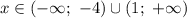 x \in (- \infty; \ -4) \cup (1; \ +\infty)