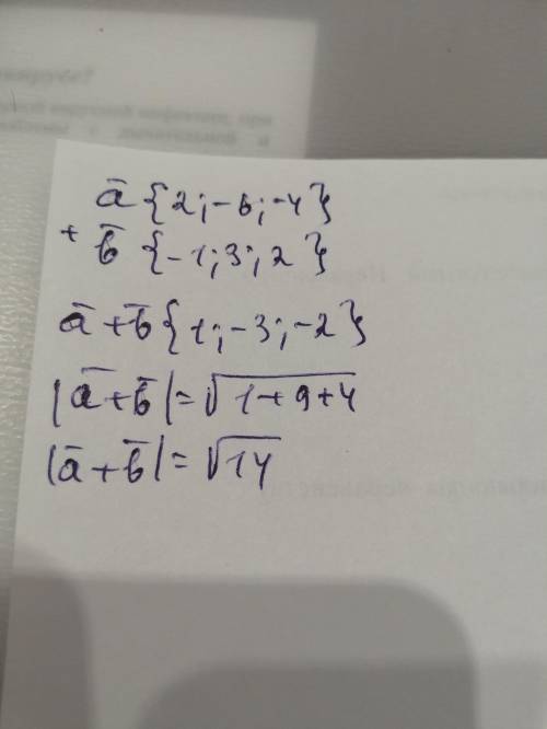 Есть векторы a(2;-6;-4), b(-1;3;2). Найти |a+b|