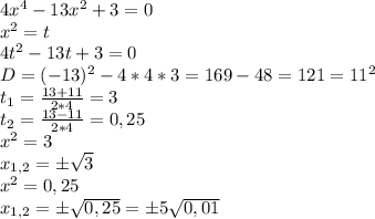 4x^4-13x^2+3=0\\x^2=t\\4t^2-13t+3=0\\D=(-13)^2-4*4*3=169-48=121=11^2\\t_1=\frac{13+11}{2*4}=3\\ t_2=\frac{13-11}{2*4} =0,25\\x^2=3\\x_{1,2}=\pm\sqrt{3} \\x^2=0,25\\x_{1,2}=\pm\sqrt{0,25} =\pm5\sqrt{0,01}