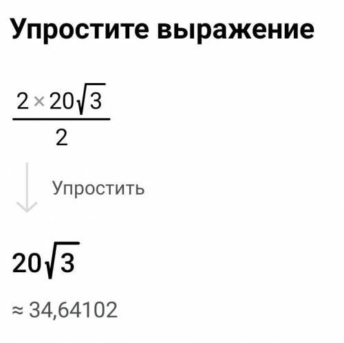 с подробным решением 2*20 корней из 3 и всё это делить на 2