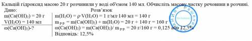 Кальцій гідроксид масою 20 г розчинили у воді об'ємом 140 мл. Обчисліть масову частку речовини в роз