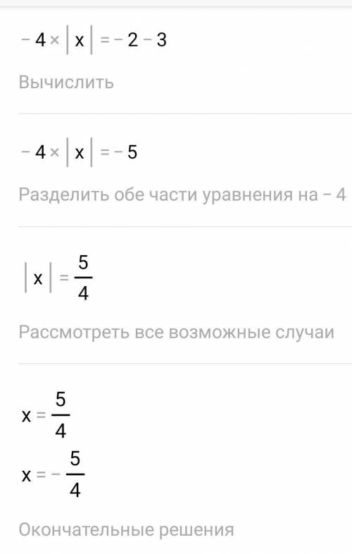 Скажите ответ нужно −14⋅|x|+3=−2.