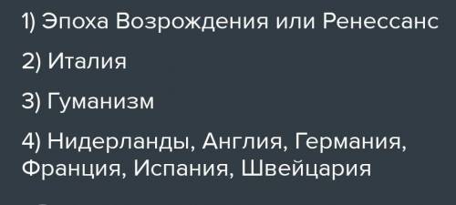 1. Как называется период между Средними веками и Новым временем 2. Назовите, какая страна является р