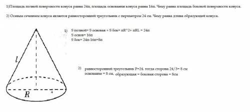 1)Площадь полной поверхности конуса равна 24π, площадь основания конуса равна 16π. Чему равна площад