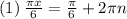 (1) \: \frac{\pi x }{6} = \frac{\pi}{6} + 2\pi n