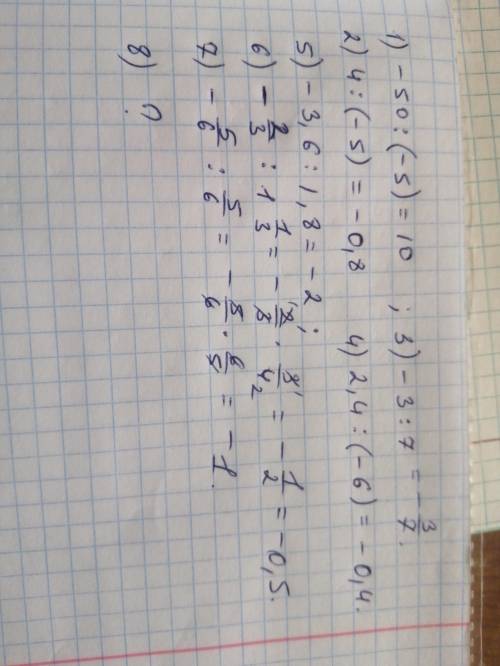 Выполните деление: -50÷(-5); 4÷(-5); -3÷7; 2,4÷ (-6); -3,6÷1,8; -2/3÷1 1/3; -5/6÷5/6; -1 1/6: (​