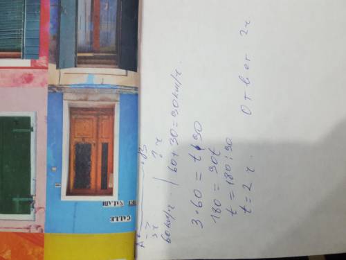 Поезд из пункта А в пункт В шел 3 часа со скоростью 60км/ч .За сколько часов он пройдет расстояние А