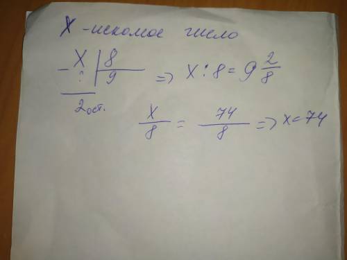 Какое число разделили на 8, если в частном получили 9, а в остатке 2?