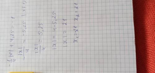 Реши уравнение: −1\4⋅|x|+4,25=−1. ответ: x1= x2=