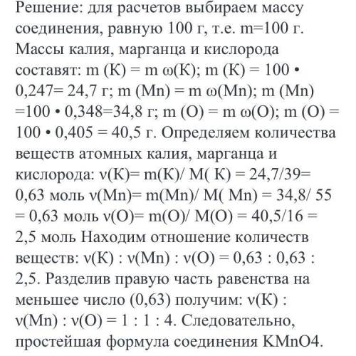 Выведите формулу вещества, если известно, что в ее состав входят: ω (К) = 24,7%, ω (Mn) = 34,8%, ω (