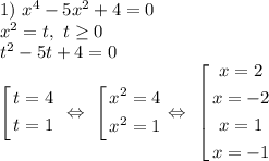 1) \ x^4-5x^2+4=0 \\ x^2=t, \ t\geq 0 \\ t^2-5t+4=0 \\ \left[ \begin{gathered} t=4\\ t=1\end{gathered} \right. \ \Leftrightarrow \ \left[ \begin{gathered} x^2=4\\ x^2=1\end{gathered} \right. \Leftrightarrow \ \left[ \begin{gathered} x=2\\ x=-2 \\ x=1\\ x=-1\end{gathered} \right.