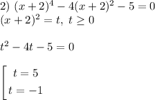 2) \ (x+2)^4-4(x+2)^2-5=0 \\ (x+2)^2=t, \ t\geq 0 \\ \\ t^2-4t-5=0 \\ \\ \left[ \begin{gathered} t=5\\ t=-1\end{gathered} \right.