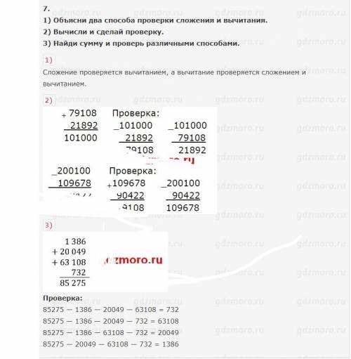 Обьясни два проверки сложения и вычитания. Вычисли и сделай проверку. Найди сумму и проверь различны