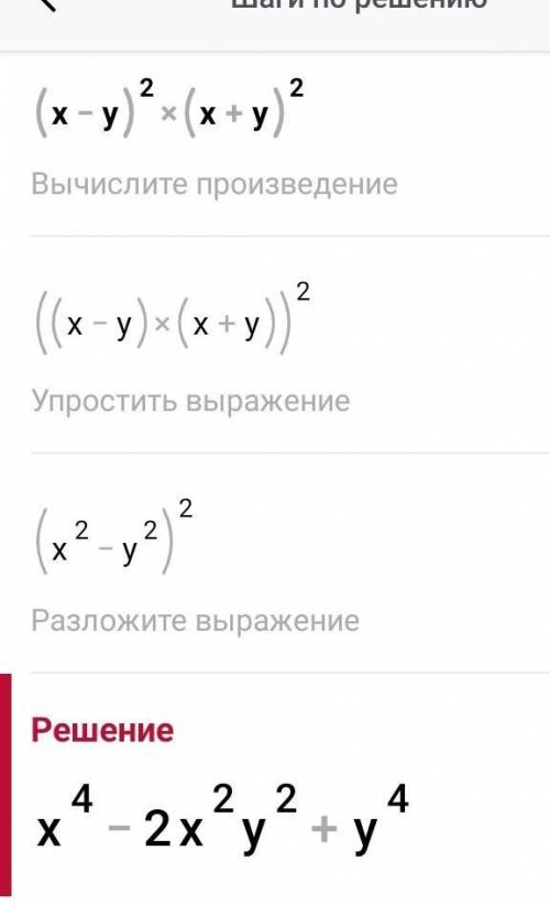 (x-y) во второй (x+y)во второй степени= у выражение