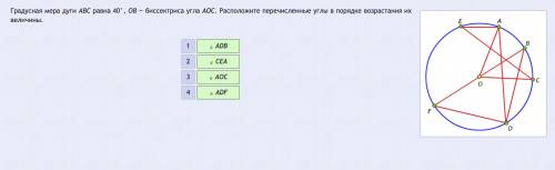 Градусная мера дуги ABC равна 40°, OB – биссектриса угла AOC. Расположите перечисленные углы в поряд