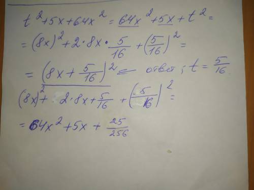 Замени t одночленом так, чтобы получился квадрат двучлена: t^2+5x+64x^2.