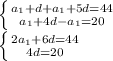 \left \{ {{a_{1}+d+a_{1}+5d =44} \atop {a_{1}+4d-a_{1} =20}} \right. \\\left \{ {{2a_{1}+6d =44} \atop {4}d =20}} \right. \\