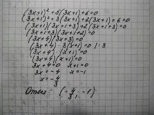 с уравнением (3x + 1)^2 + 5(3x + 1) + 6 = 0 Не могу решить