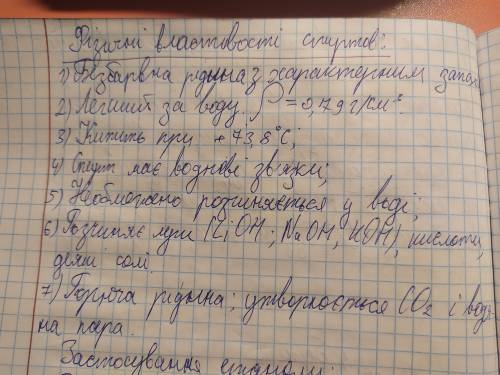 Загальна характеристика Фізичні та хімічні властивості спиртів. (законспектувати) МНЕ НУЖНА