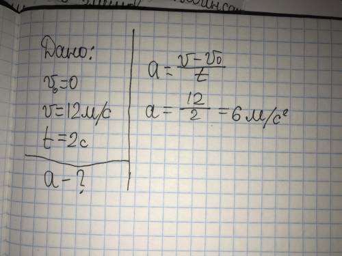 Тело начинает движение из состояния покоя равноускоренно и за 2 с достигает скорости 12м/с . Определ