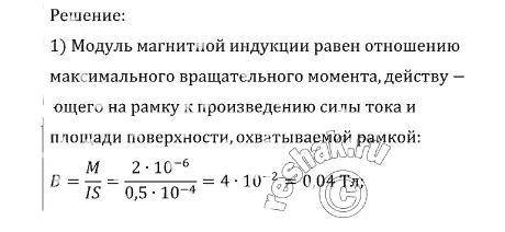 1. Максимальный вращающий момент, действующий на рамку с током 125 мА площадью 0,25 см2, равен 29 Н*