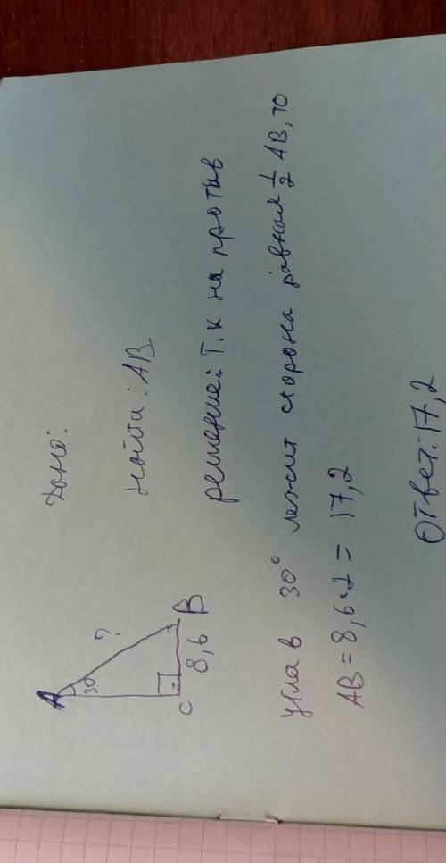 В прямоугольном треугольнике АВС ∠А=30º. Найдите гипотенузу АВ, если катет СВ=8,6см