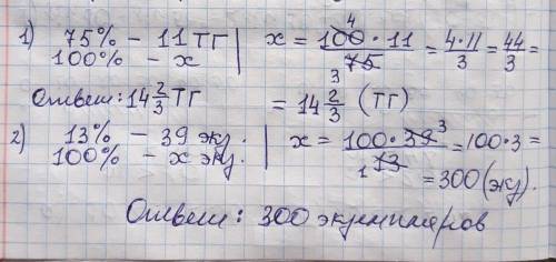 15б,матем Найдите от какой величины: 1)75% составляет 11 ТГ; 2)13% составляет 39 экземпляров. Подроб