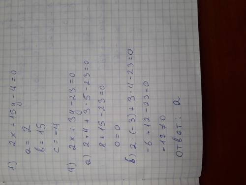 Выполни задание: 2х+15у-4=0 а= в= с= 4. Является ли решением уравнения 2х+3у-23=0 пара чисел а) (4,