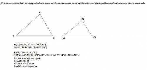 Сторони двох подібних трикутників відносяться як 2:1, площа одного з них на 66 см2 більша від площі