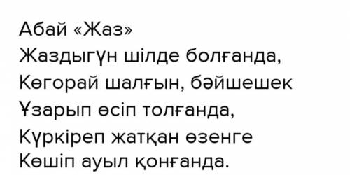 1)Абай ұлы ақын кластер құрастыру. (Желательно фото) 2) Жаздыгүн Шлде боғанда 1-ші куплет аудару