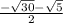 \frac{-\sqrt{30} - \sqrt{5} }{2}